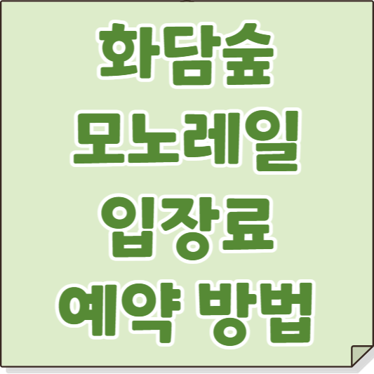 화담숲 모노레일 입장료-예약 방법