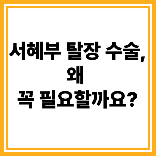서혜부 탈장 수술비용: 얼마일까? 실제 후기와 꿀팁까지!