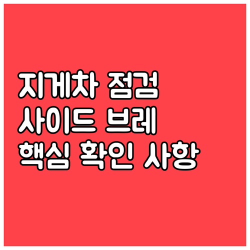 지게차 사이드 브레이크 점검 시 핵심..