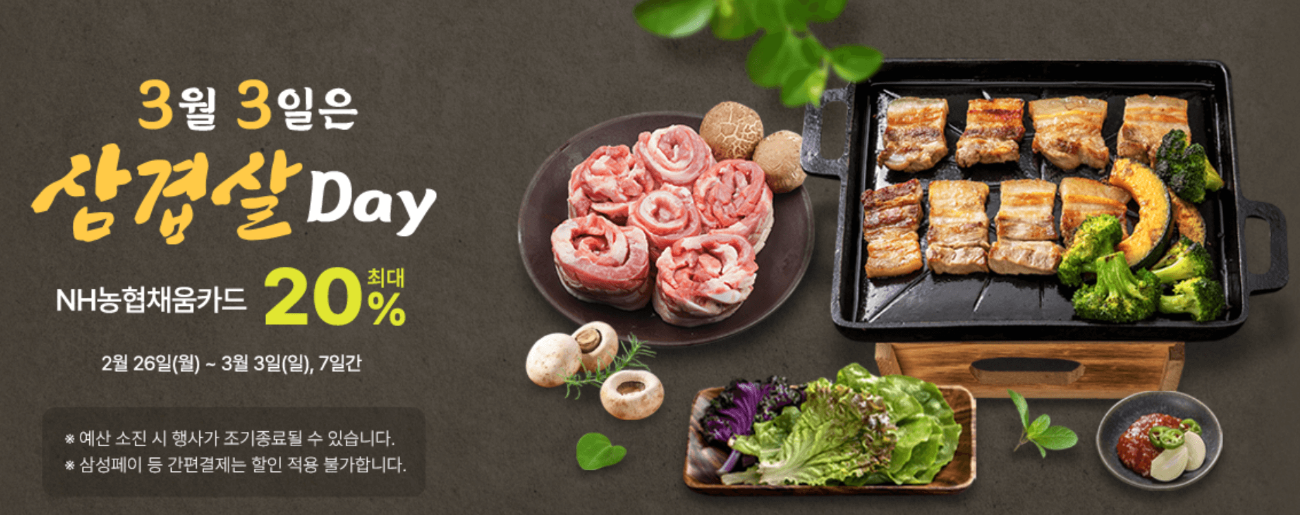 삼삼데이 삼겹살 할인 이마트 롯데마트 농협 세일 기간 정리