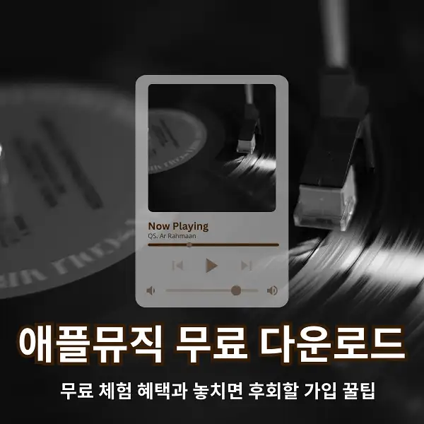 애플뮤직