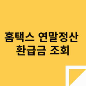 홈택스 연말정산 환급금 조회