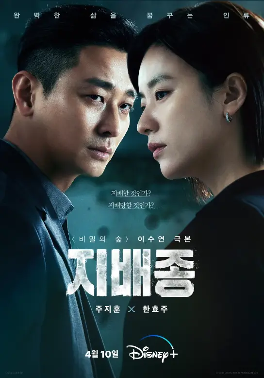 [지배종] 드라마 기본 정보