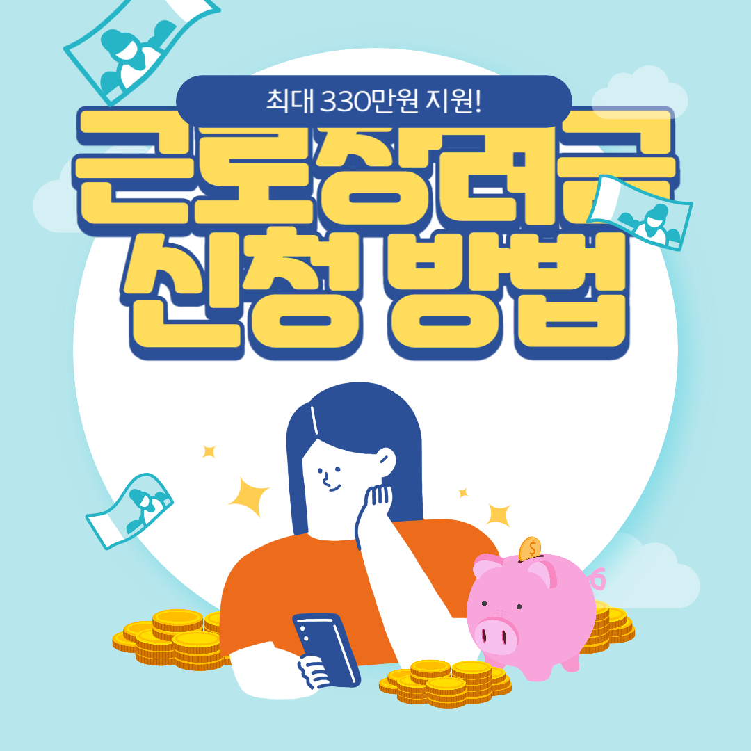 근로장려금 신청방법