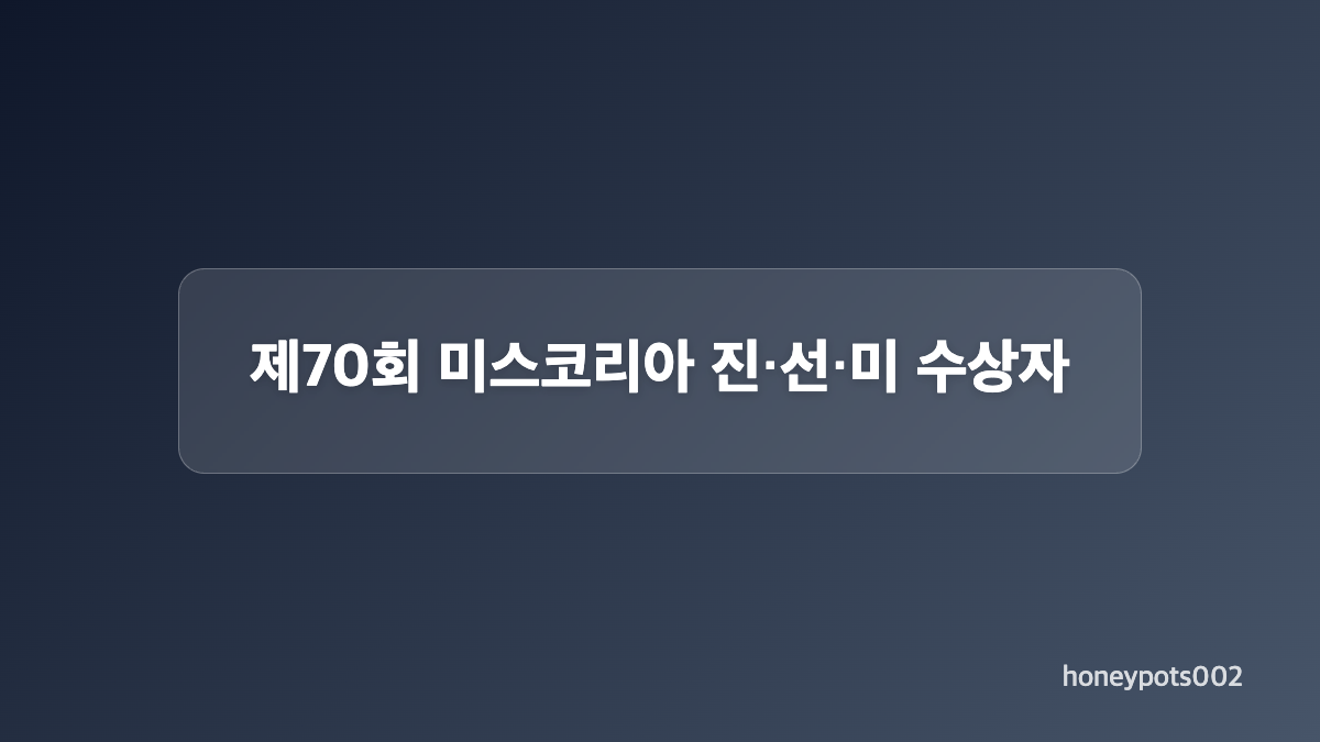 전수완 미스코리아 지역대회부터 본선까지