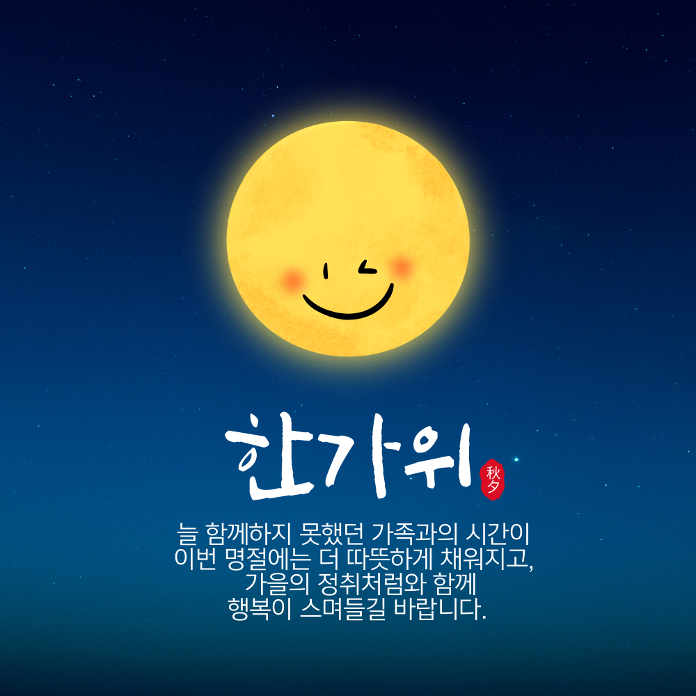 추석 인사말 한가위 인사 이미지 문구 안부 모음집
