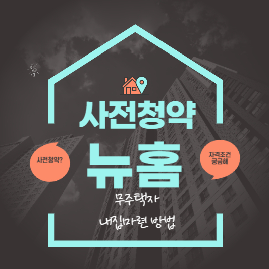 뉴홈 사전청약 자격조건 신청방법