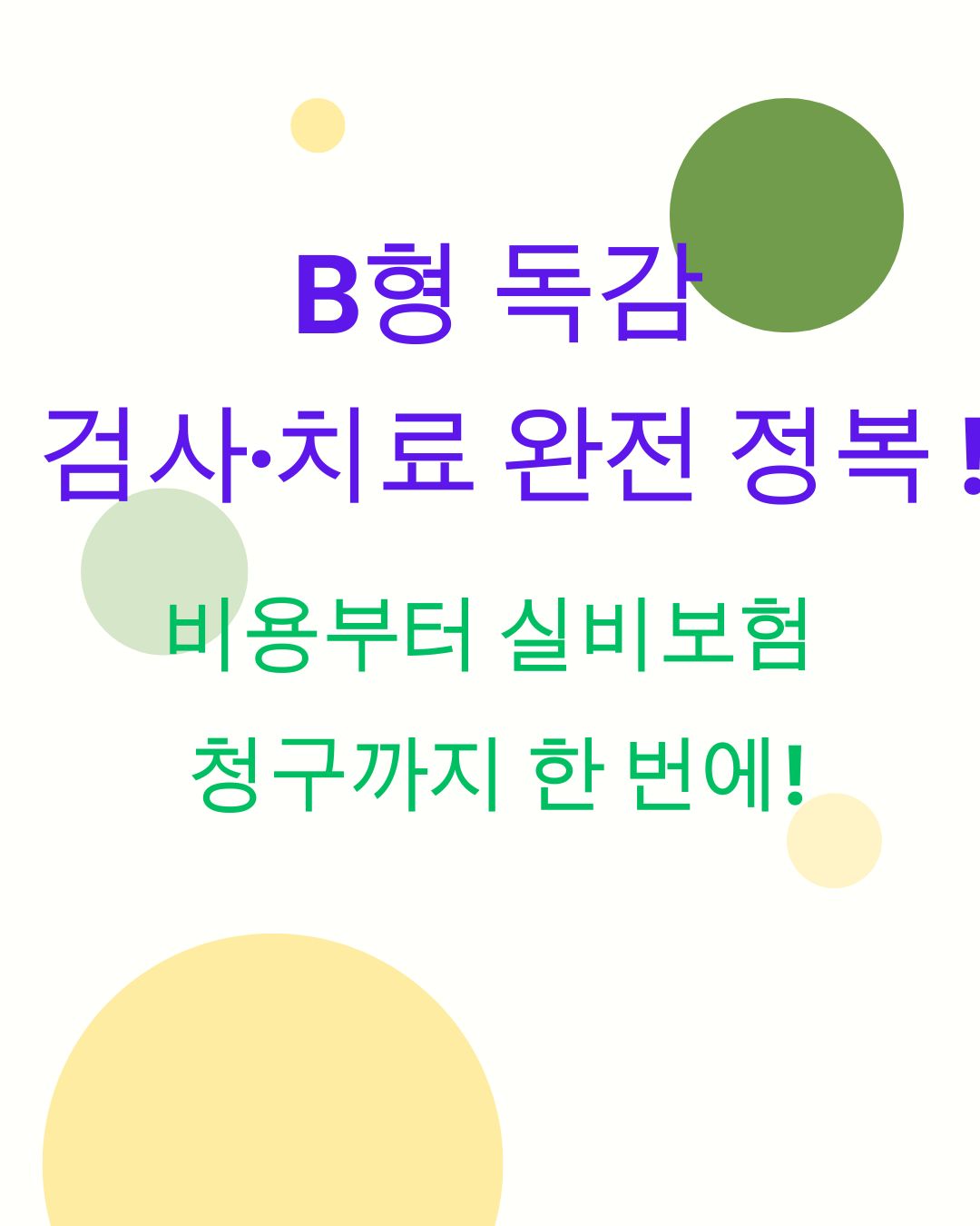 B형독감 검사,치료 완전정복