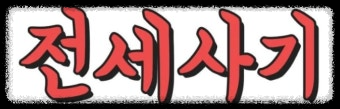 관리비&middot;옵션 월세 사기&ldquo;월세는 싼데&amp;#44; 매달 돈이 새고 있었습니다&rdquo;