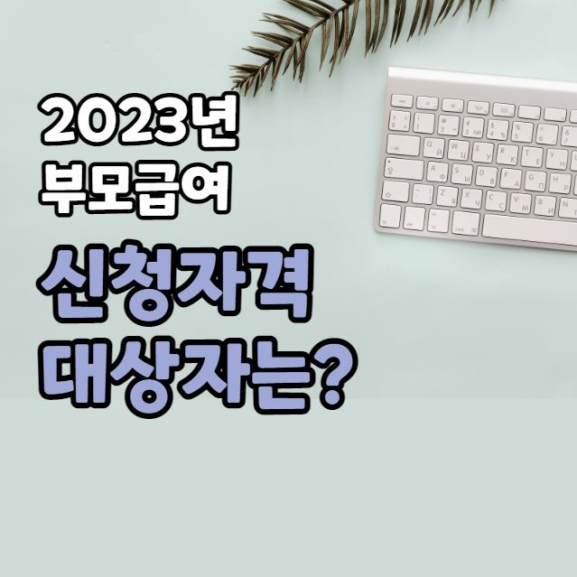 2023년 부모급여 신청자격