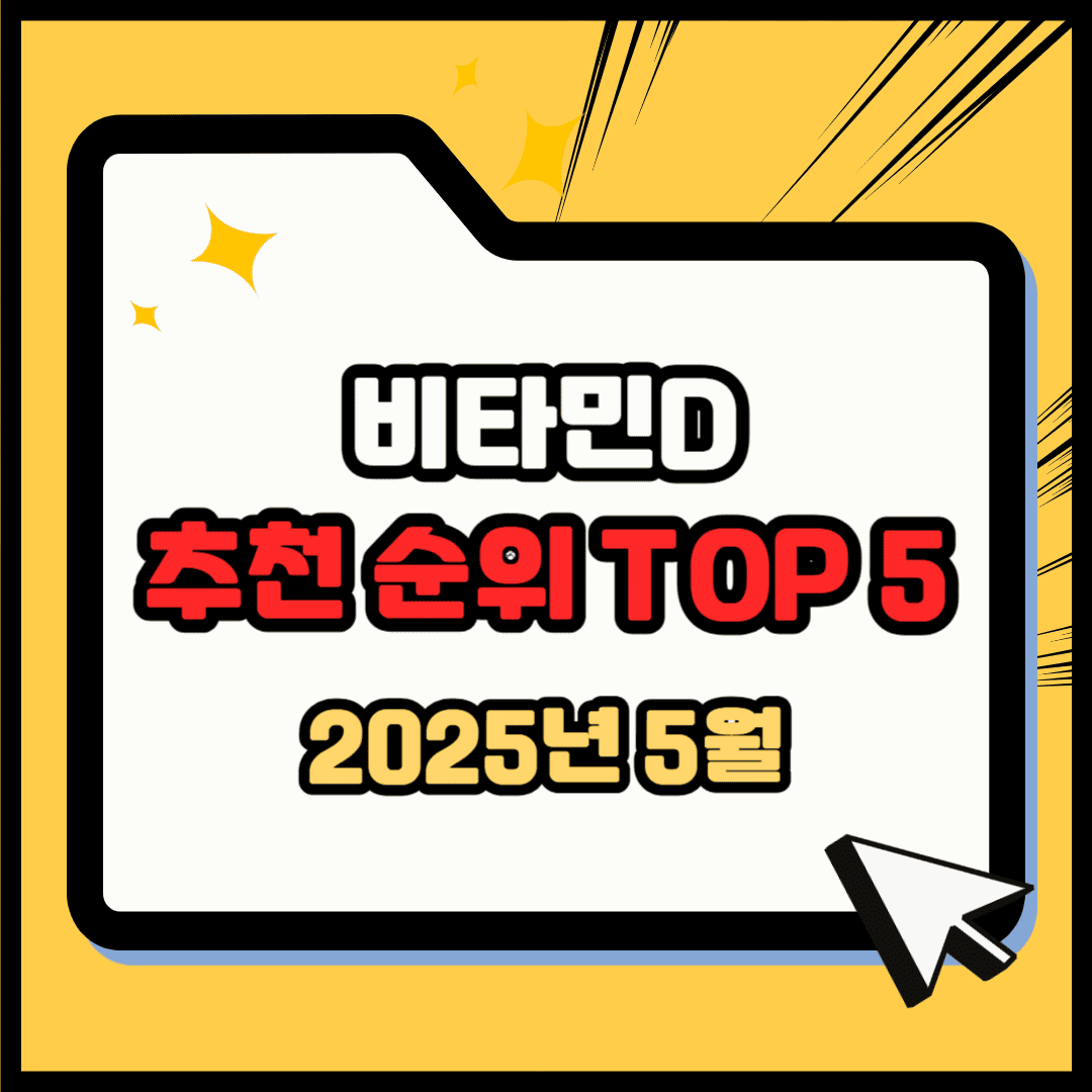 비타민D 추천 순위 TOP 5(25년 5월) - 네이버, 쿠팡 판매 랭킹 비교 분석