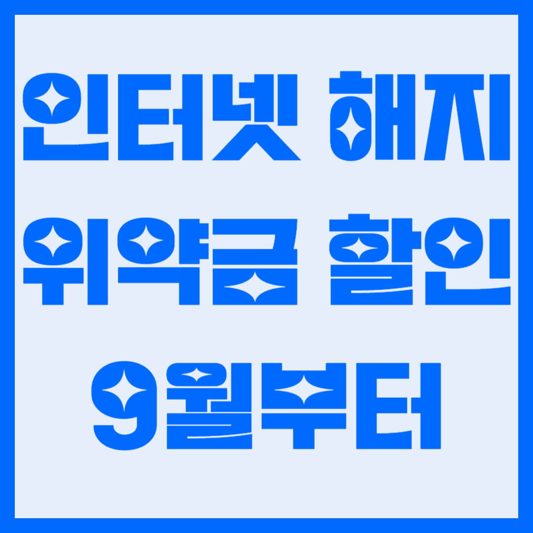 인터넷 해지 위약금 인하 9월부터