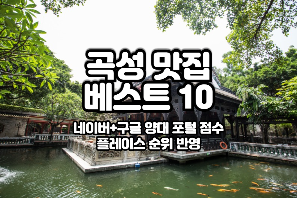 곡성 맛집 베스트10 썸네일