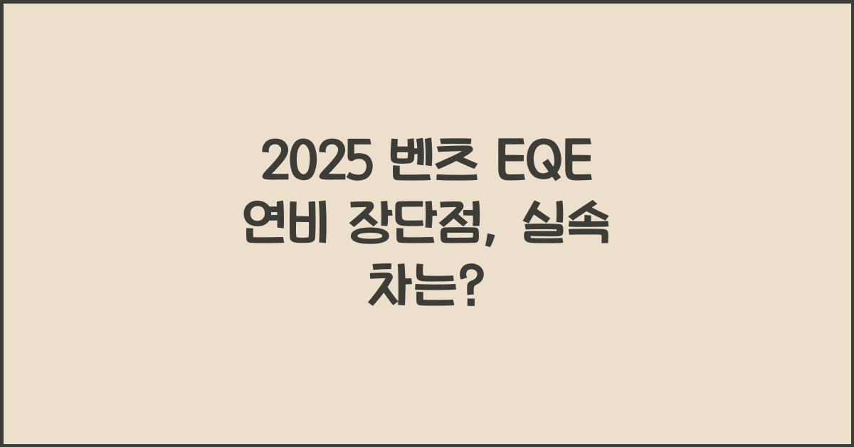 2025 벤츠 EQE 연비 장단점