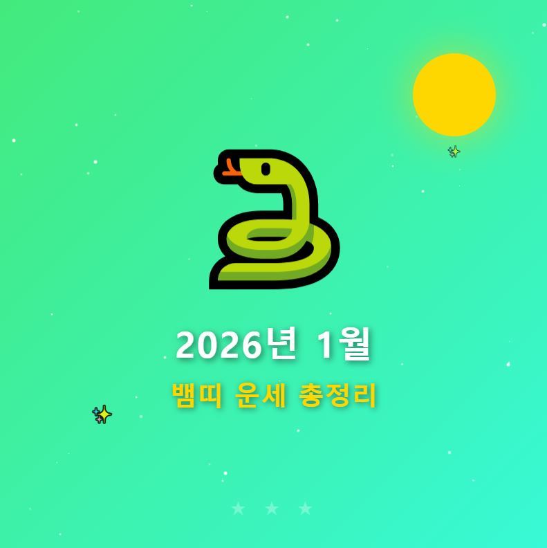 2026년 1월 뱀띠 운세 총정리