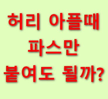 허리-아플때-파스