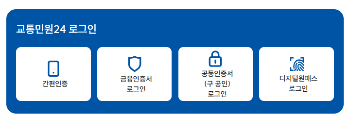 경찰청 교통민원24(이파인) 에서 운전경력증명서 발급1
