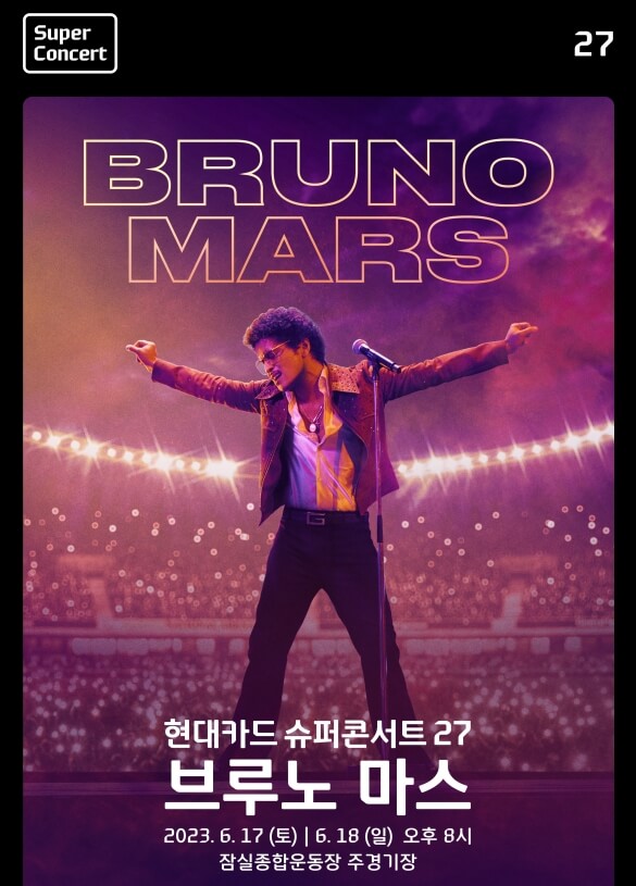 브루노마스 내한 콘서트 예매