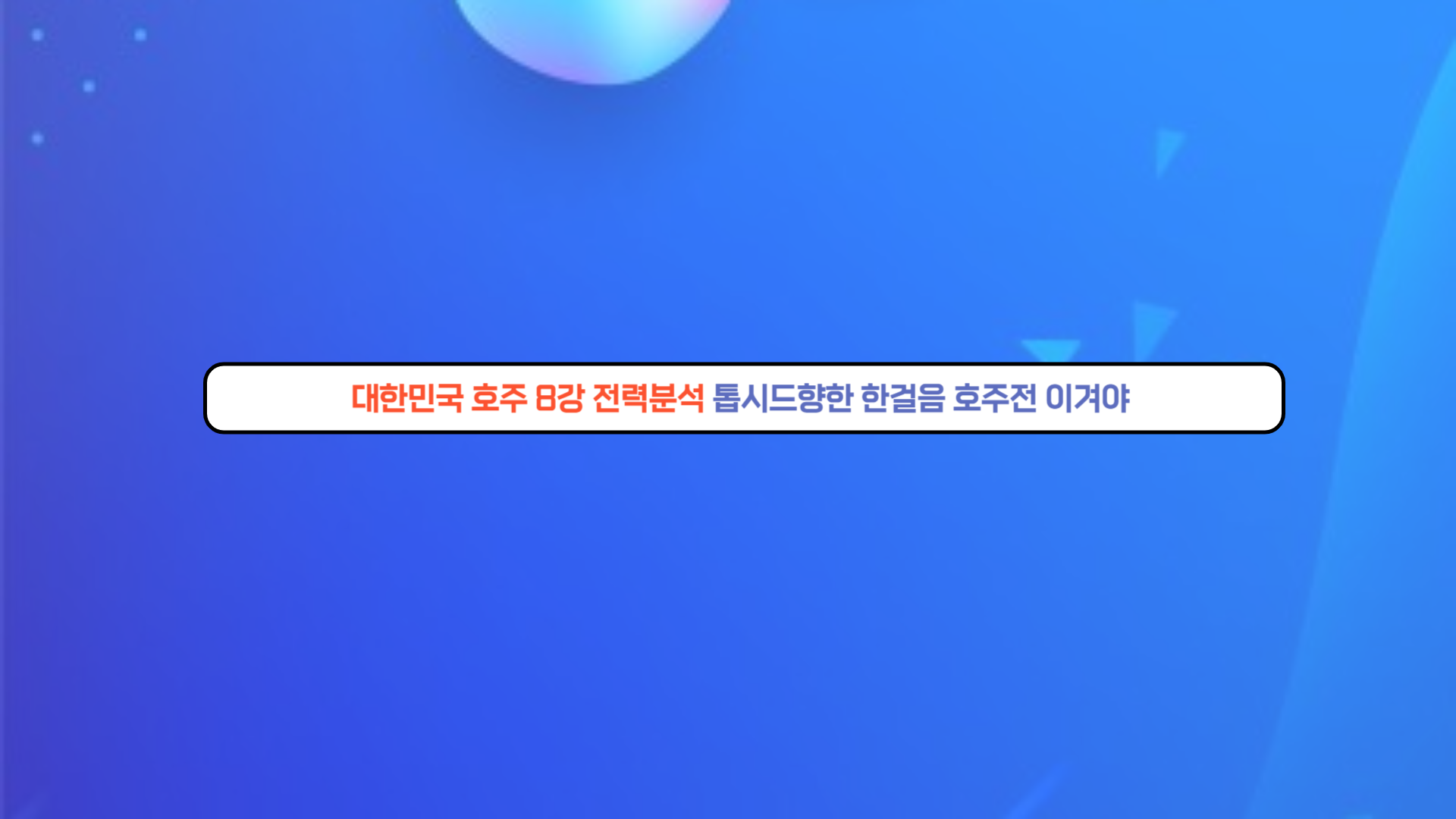 대한민국 호주 8강 전력분석