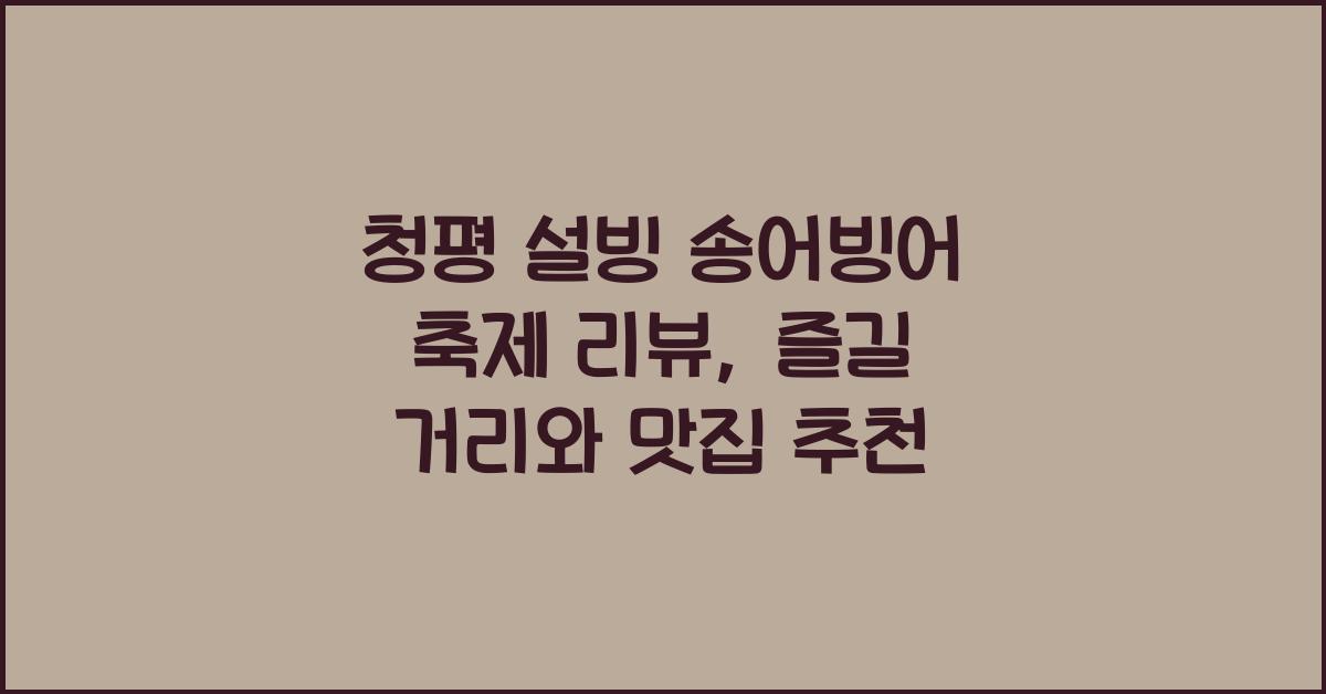 청평 설빙 송어빙어 축제 리뷰