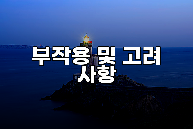 부작용 및 고려 사항