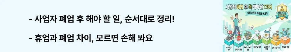 사업자 폐업 후 해야 할 일: "폐업 후 카드단말기 해지, 이렇게 하세요! VAN·PG 미해지 시 요금 계속 청구됩니다"라는 문구가 포함된 웹배너 이미지. 이 이미지는 카드단말기 해지 방법과 VAN사·PG사·가맹점 계약 정리 절차를 시각적으로 전달하며, 사업자 폐업 후 해야 할 일과 관련된 내용을 설명함