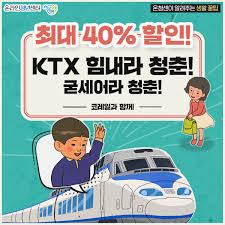 힘내라 청춘 KTX할인제도