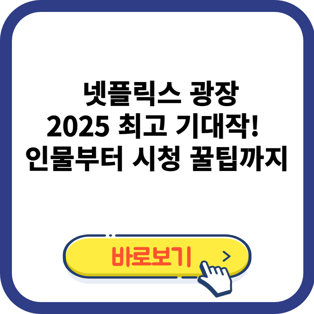 넷플릭스 광장 줄거리, 등장인물, 다시보기 요금제 할인