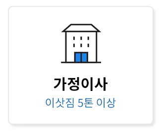 이삿짐 센터 비용 절약하는 방법