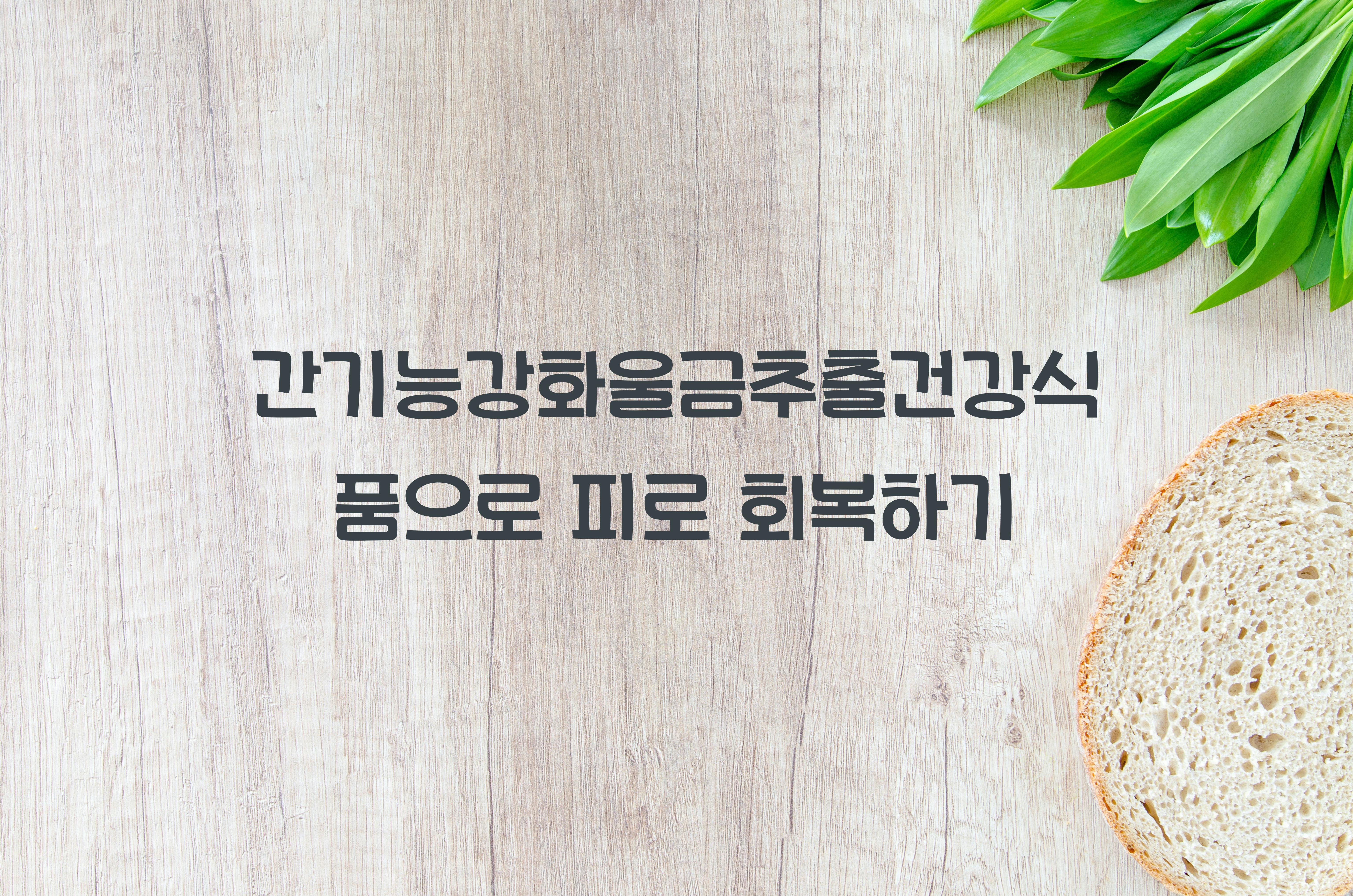 간기능강화울금추출건강식품