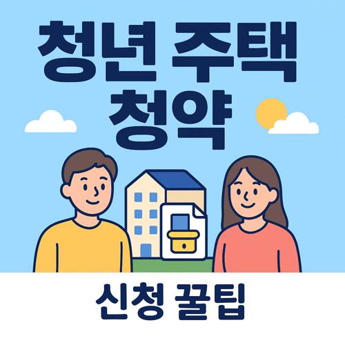 청년 주택 청약 섬네일