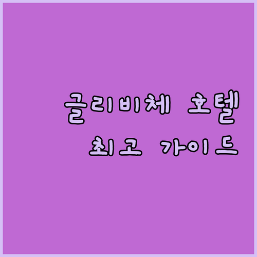 글리비체 중심 호텔 완벽 가이드 위치..