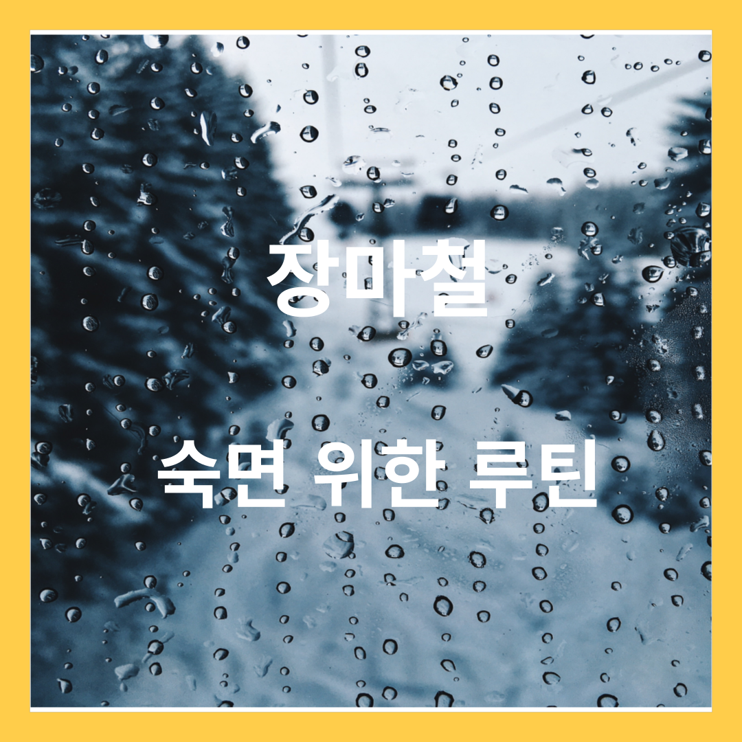 장마철과 수면- 숙면을 위한 루틴