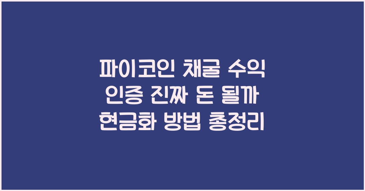 파이코인 채굴 수익 인증