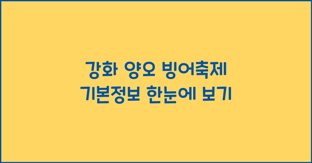 강화 양오 빙어축제 기본정보