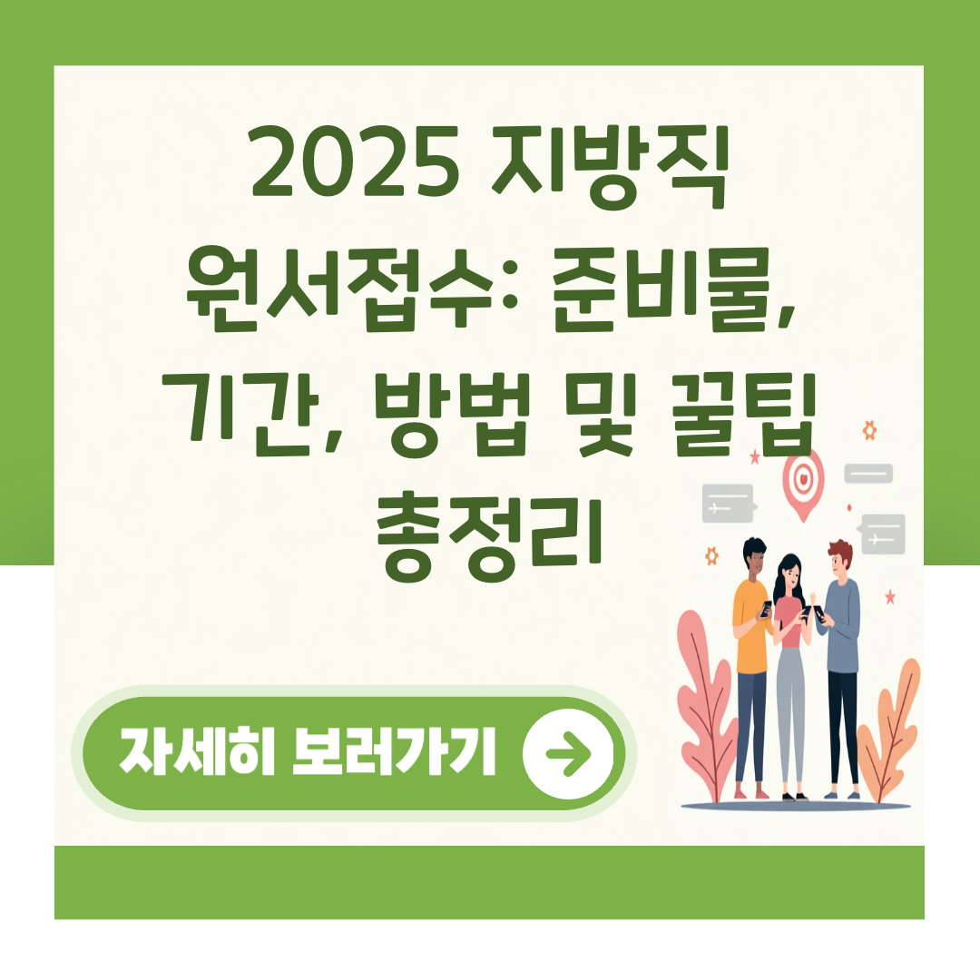 2025 지방직 원서접수: 준비물, 기간, 방법 및 꿀팁 총정리 대표 이미지
