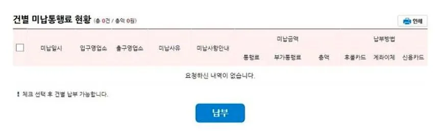 하이패스 미납요금 납부