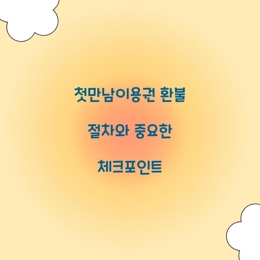 첫만남이용권 환불