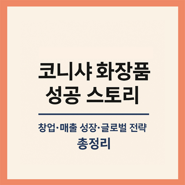 코니샤 화장품 성공 스토리