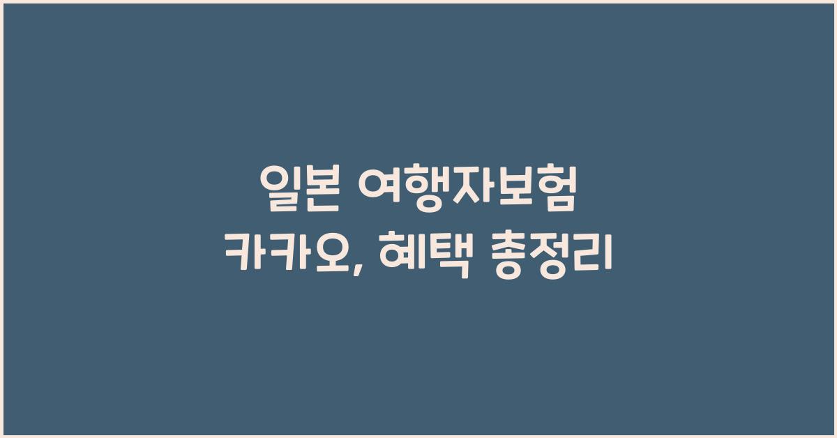 일본 여행자보험 카카오