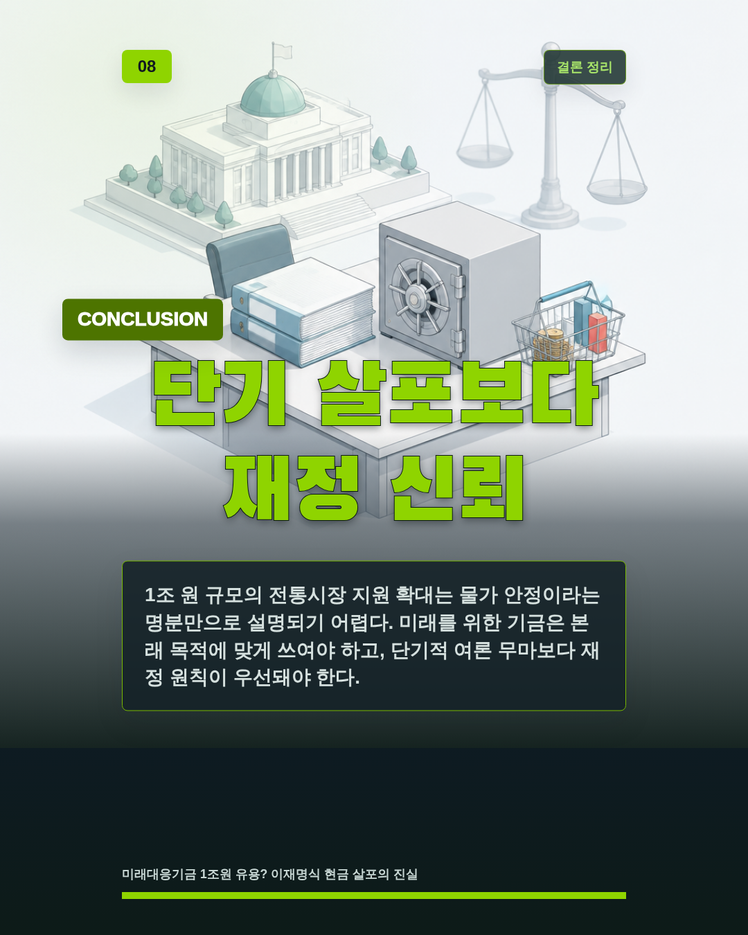 단기 살포보다 재정 신뢰