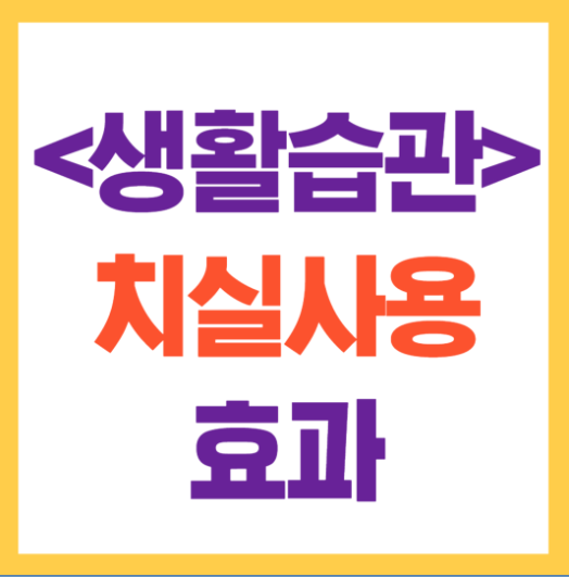 치실사용 효과