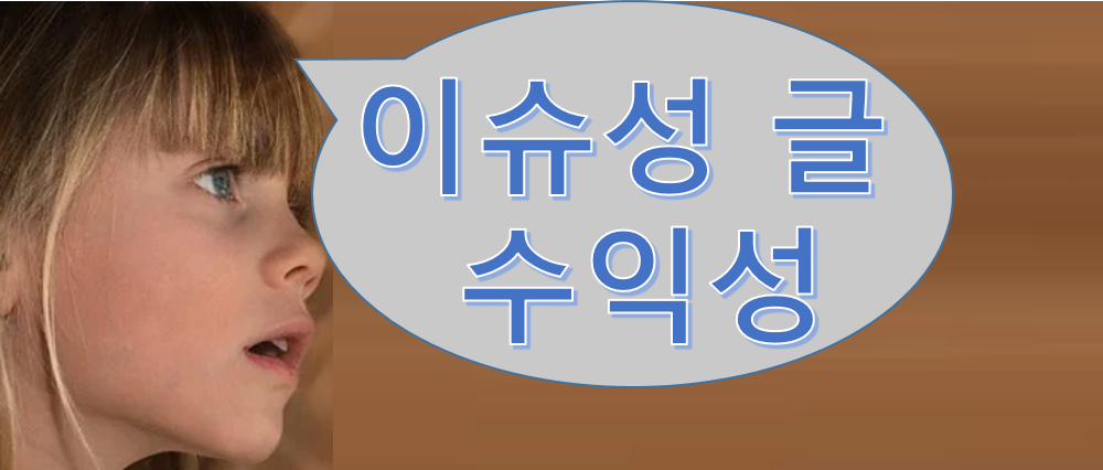 소녀가 이슈성 글 수익성을 생각하는 모습