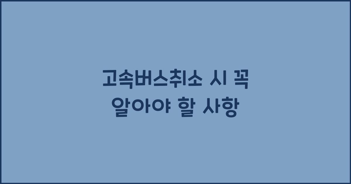 고속버스취소