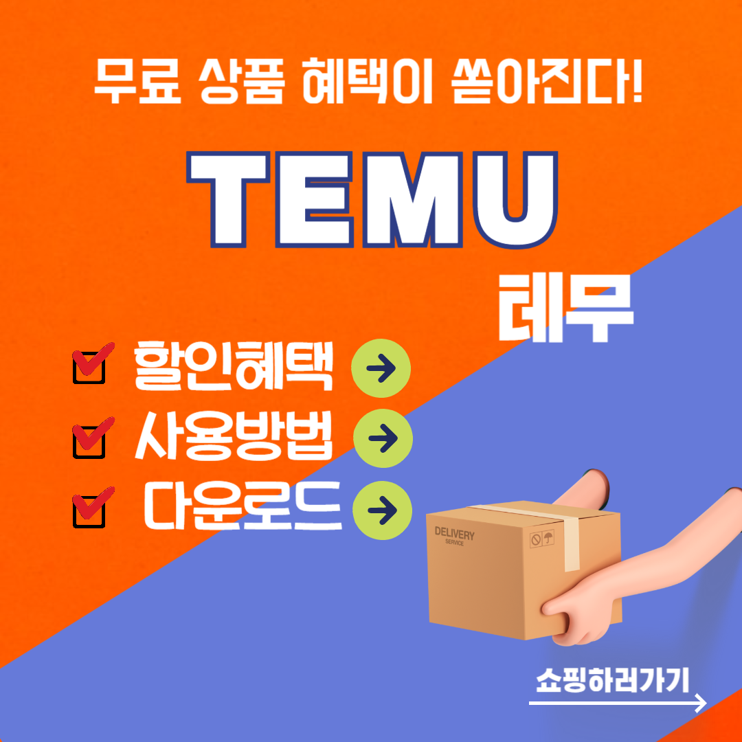 테무 쇼핑몰 할인혜택 및 사용방법