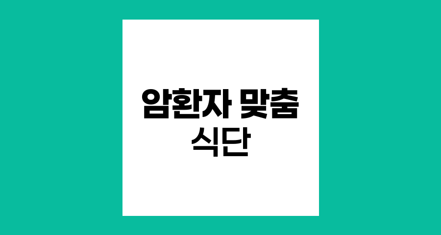 암 환자 맞춤 식단, 치료 단계별 영양 전략