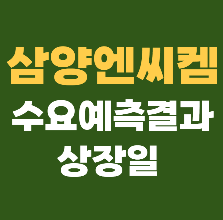 삼양엔씨켐 공모주 수요예측결과 상장일