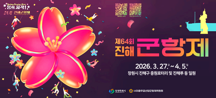 진해군항제
