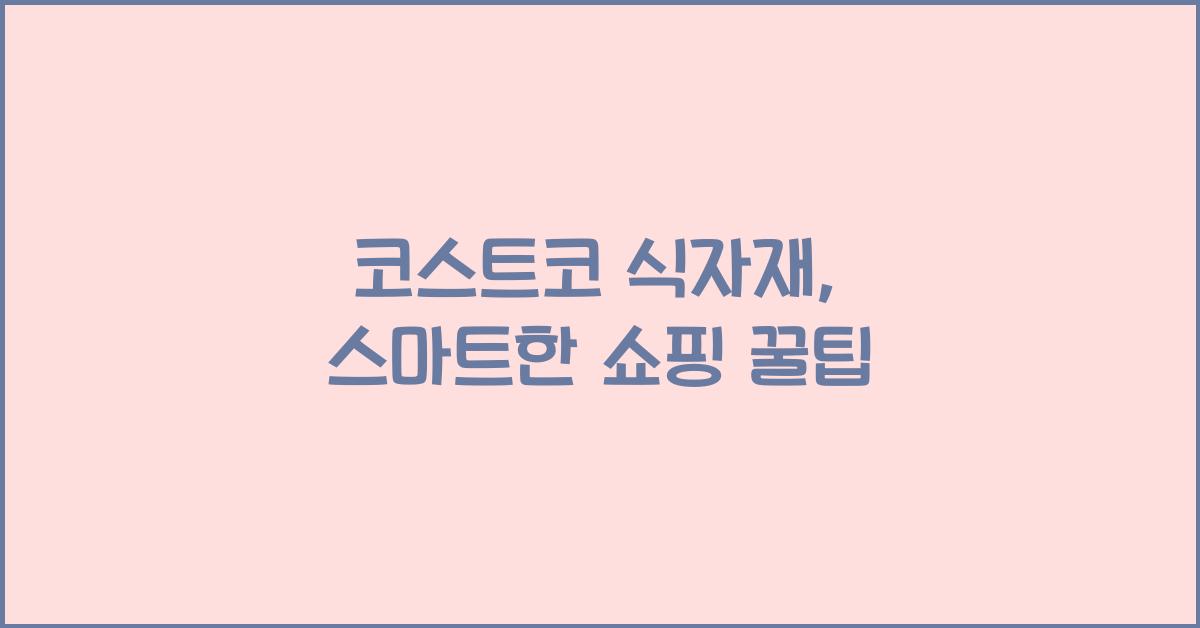 코스트코 식자재