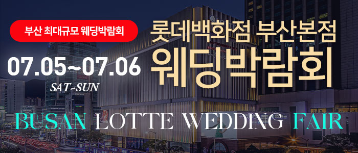 롯데백화점-부산본점-웨딩엑스포